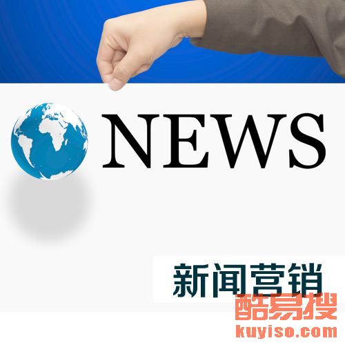 【服裝新聞稿發(fā)布珠寶品牌推廣奢侈品網(wǎng)絡(luò)推廣方案】-北京酷易搜