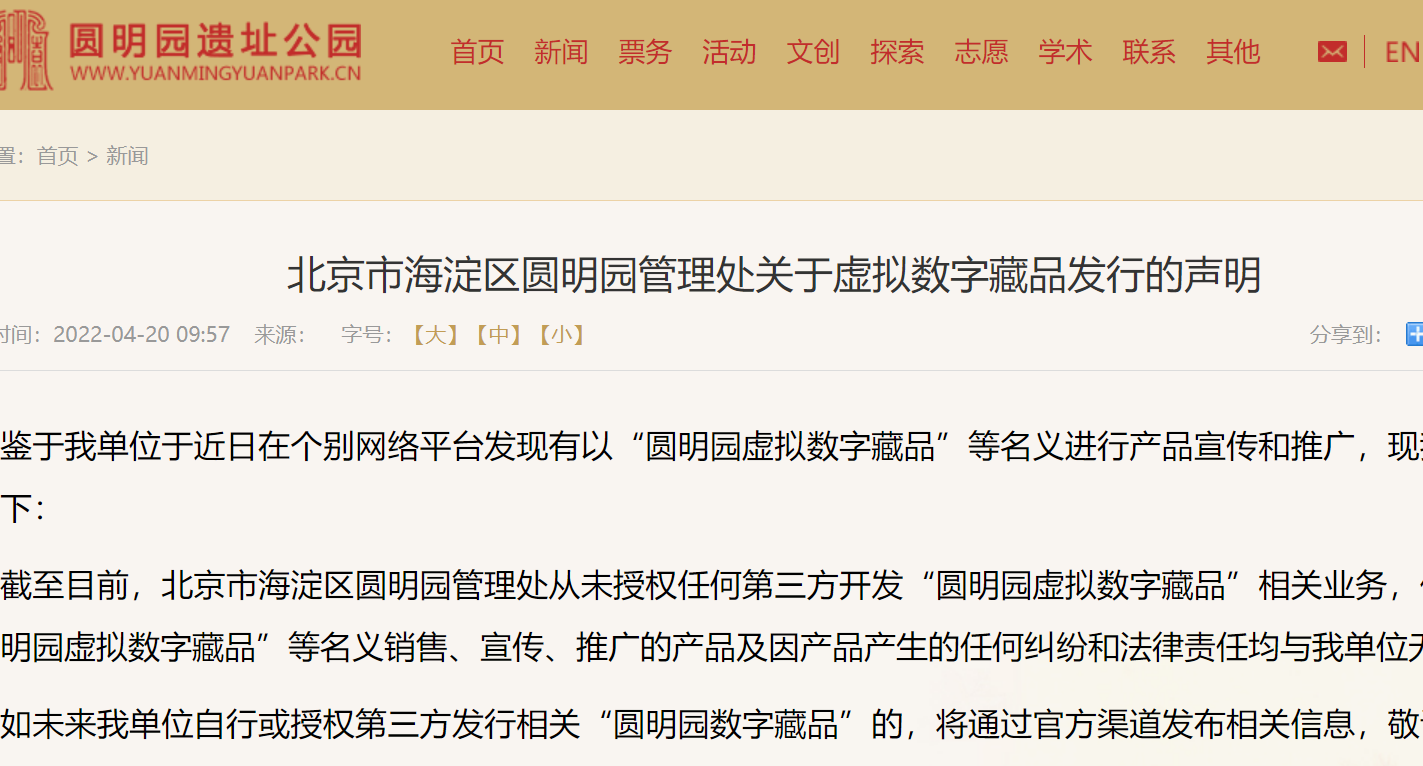 北京市海淀區圓明園管理處聲明:從未授權第三方開發“圓明園虛擬數字藏品”相關業務